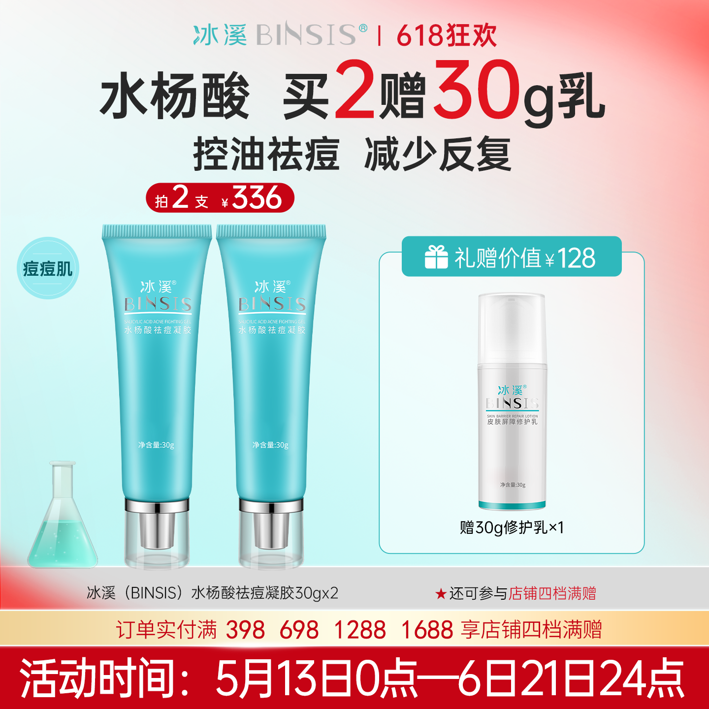 冰溪水杨酸祛痘凝胶通畅毛孔有效控油减少痘痘发生