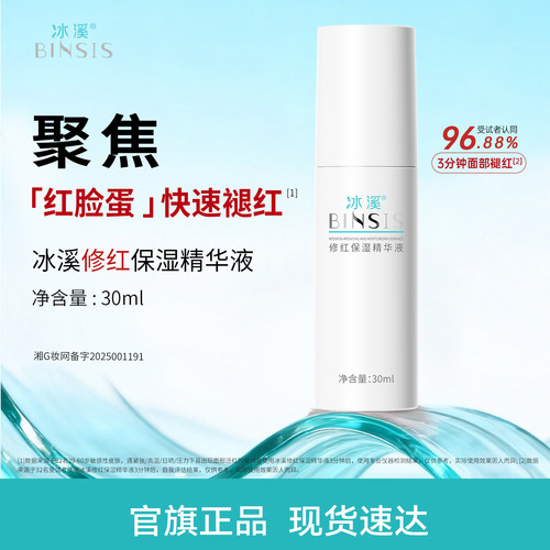 【红脸蛋精华】冰溪修红保湿精华敏感肌实力褪红改善脸红保湿修护