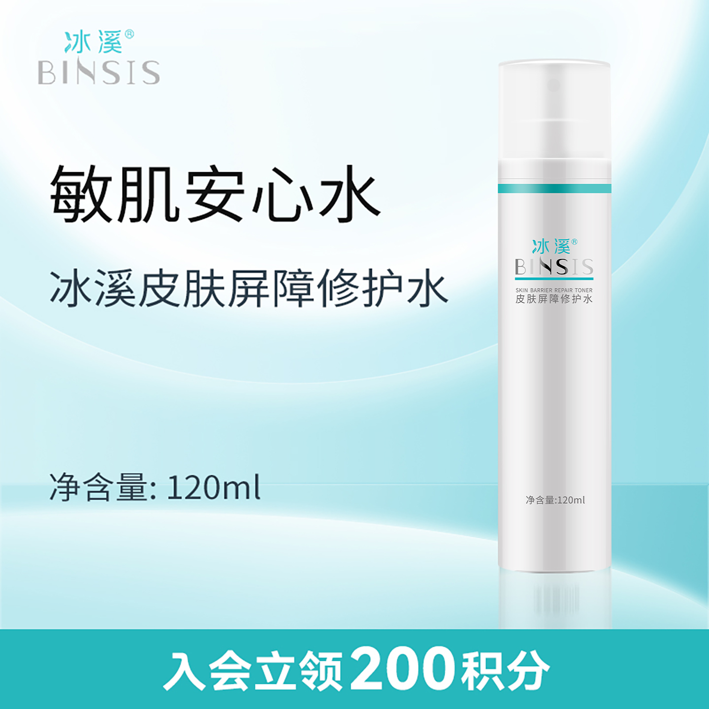 冰溪皮肤屏障修护水120ml舒缓肌肤敏感肌爽肤水化妆水女补水保湿