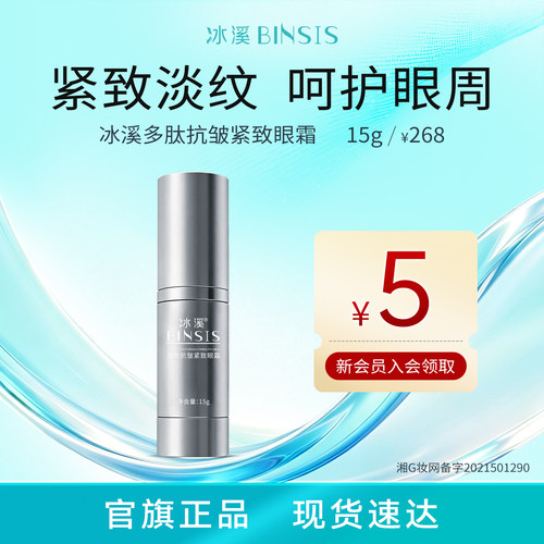 冰溪多肽抗皱紧致眼霜