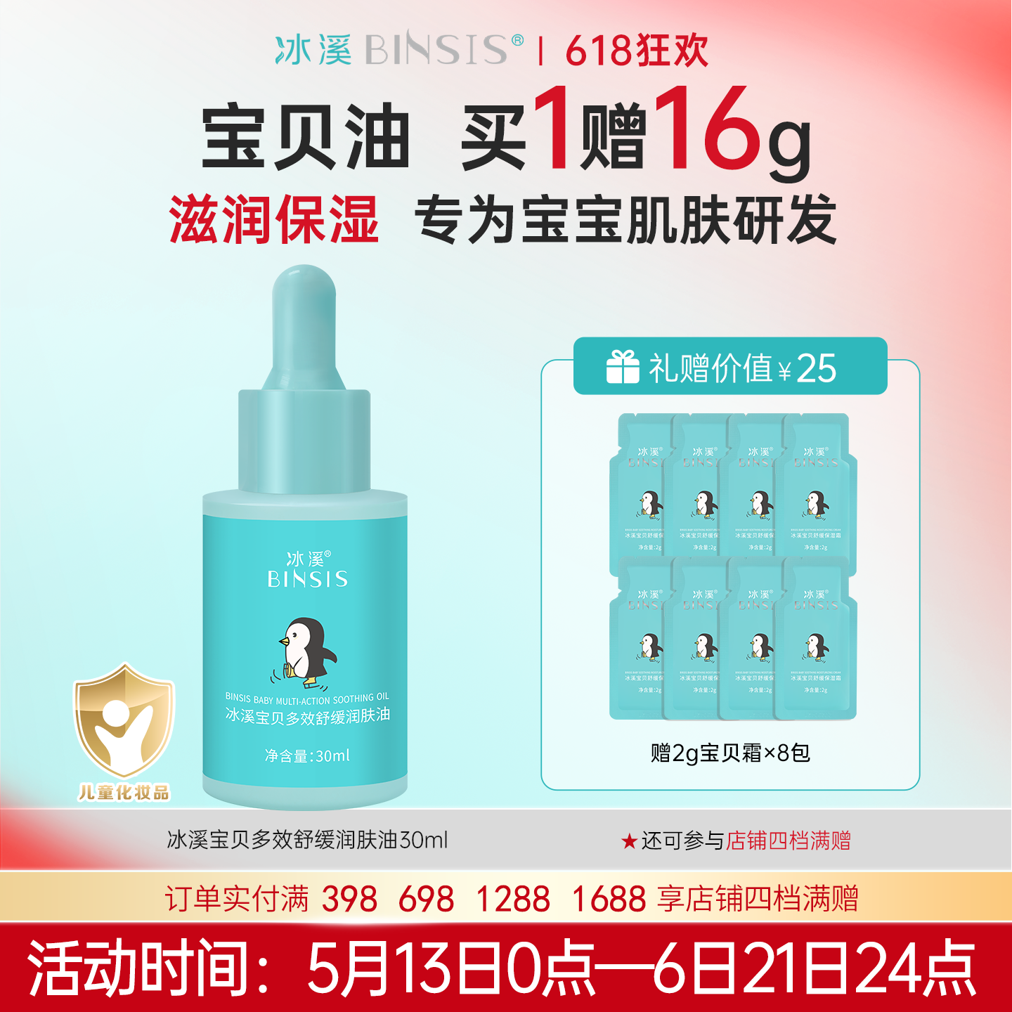 冰溪宝贝多效舒缓润肤油 专为宝宝设计呵护娇嫩肌肤多效保湿舒缓