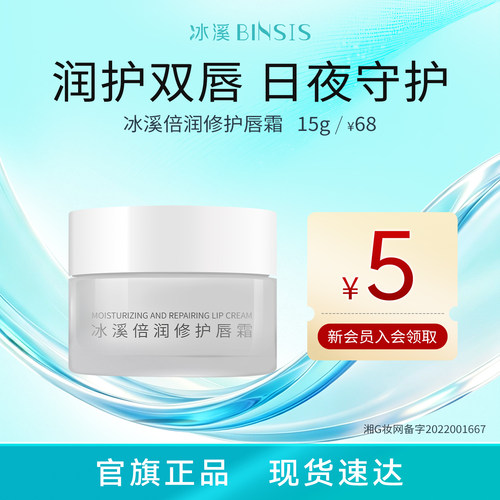 冰溪倍润修护唇霜滋润保湿