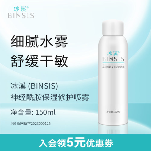 冰溪神经酰胺保湿修护喷雾爽肤