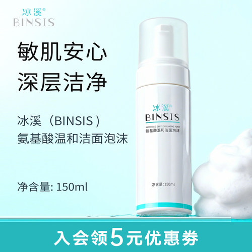 冰溪氨基酸温和洁面泡沫温和清洁