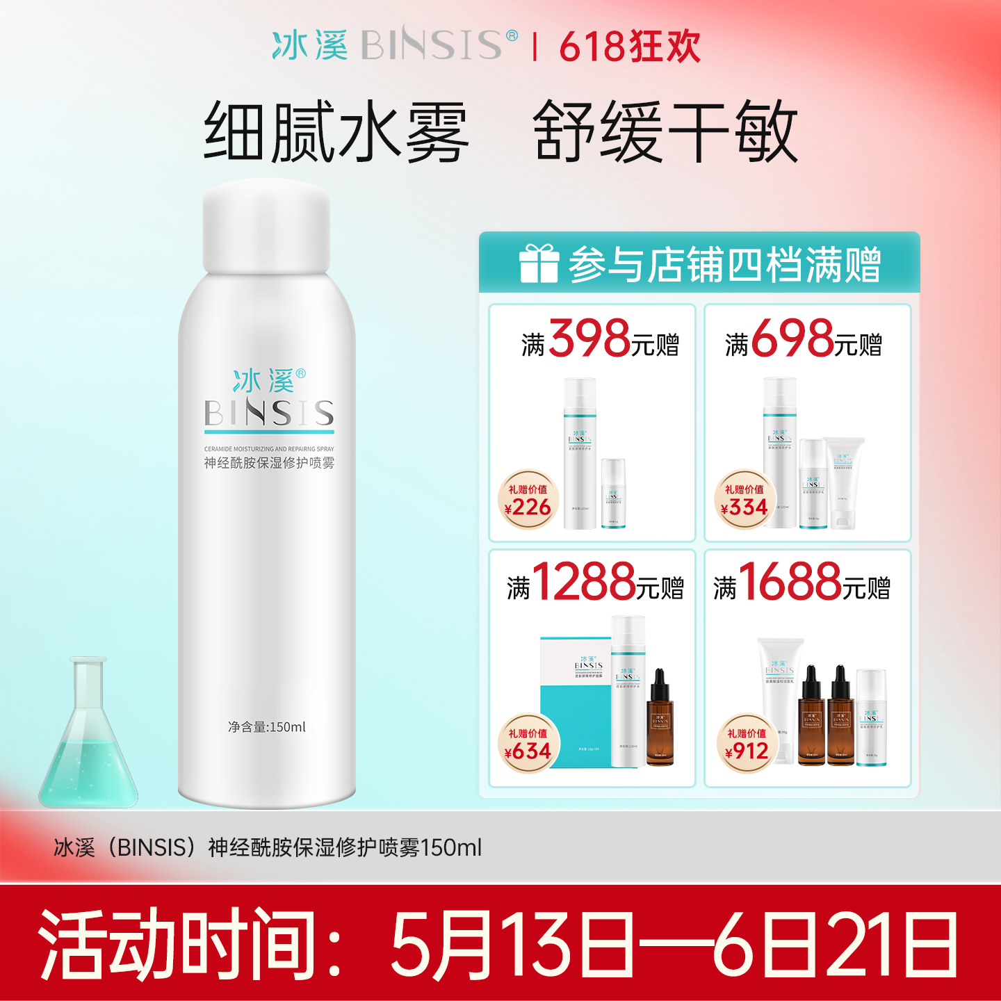 冰溪神经酰胺保湿修护喷雾150ml舒缓滋润敏感肌补水爽肤水