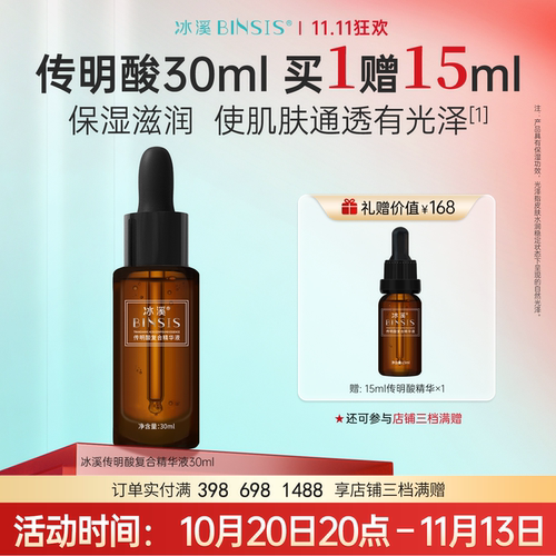 传明酸复合精华液舒缓肌肤