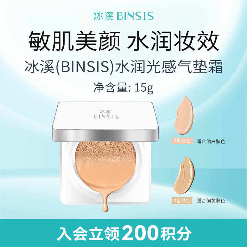 水润轻薄细腻气垫霜BINSIS/冰溪