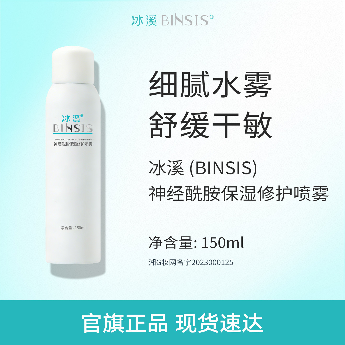 冰溪神经酰胺保湿修护喷雾150ml舒缓滋润敏感肌补水爽肤水
