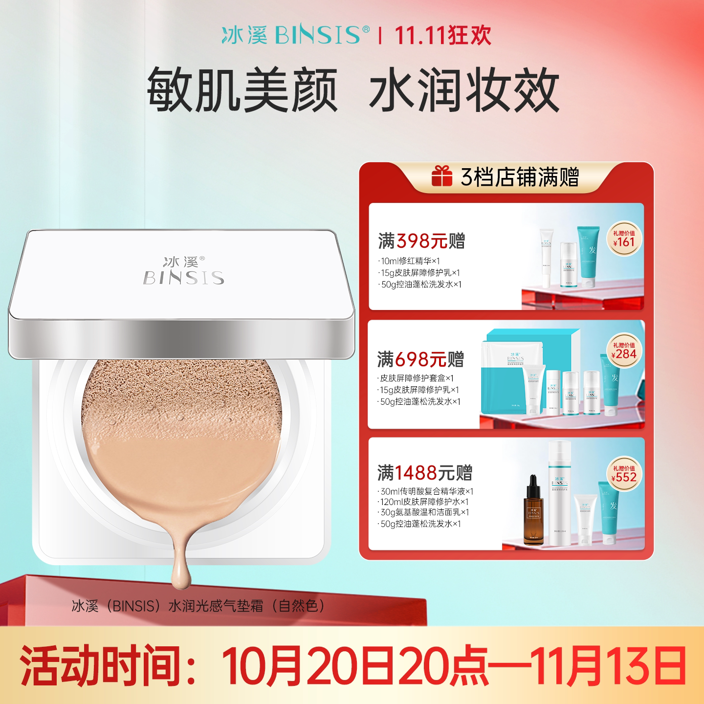 BINSIS/冰溪水润光感气垫霜细腻轻薄提亮遮瑕
