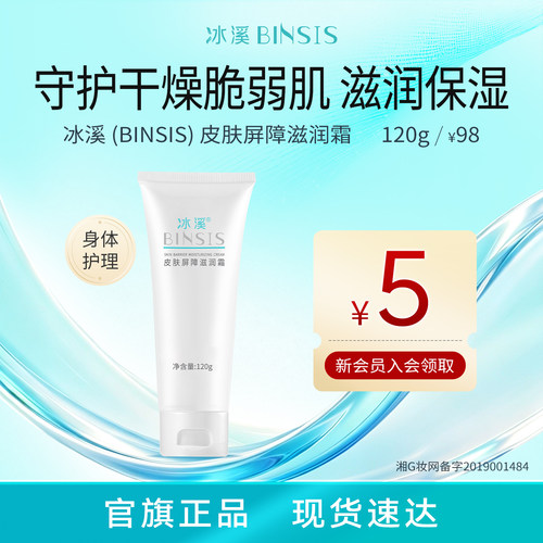 冰溪皮肤屏障滋润霜改善肌肤干燥