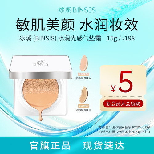 水润轻薄细腻气垫霜BINSIS/冰溪
