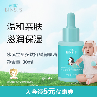 冰溪宝贝多效舒缓润肤油 舒缓 专为宝宝设计呵护娇嫩肌肤多效保湿