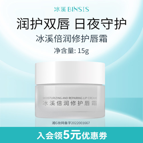冰溪倍润修护唇霜滋润保湿