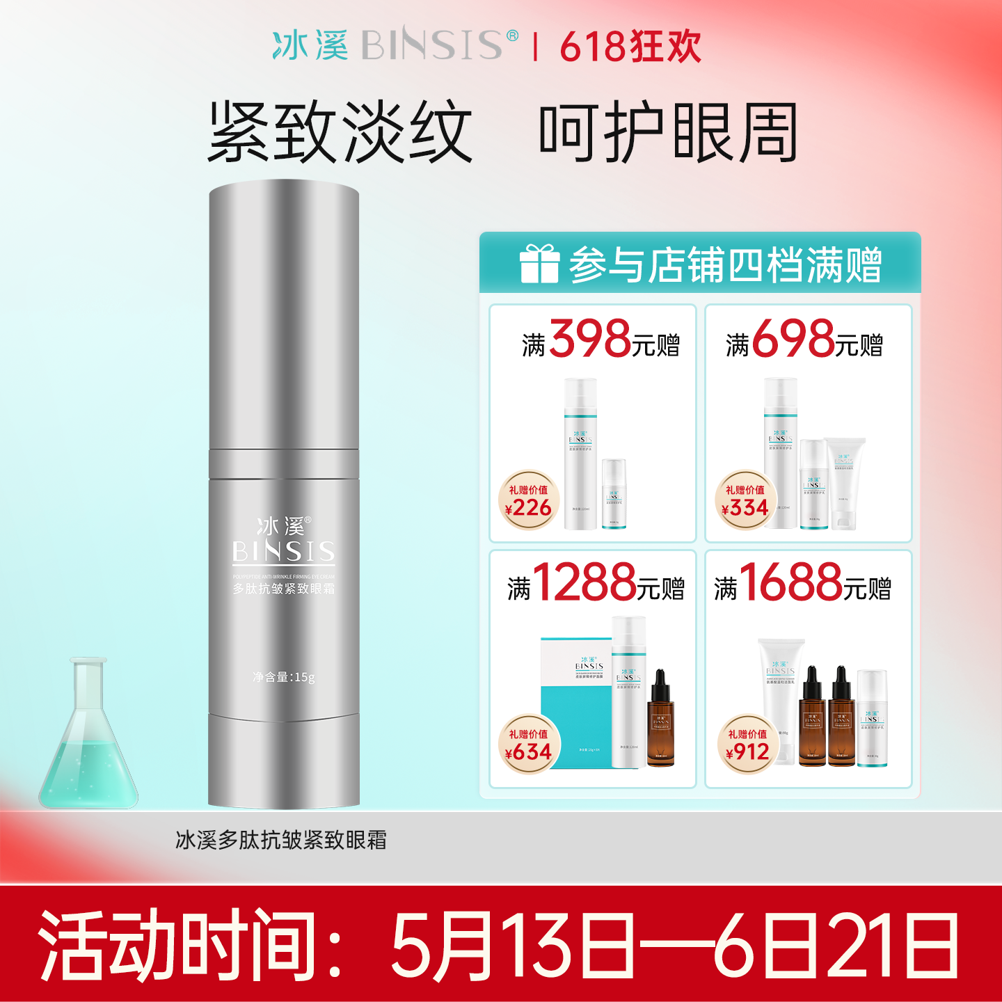 冰溪多肽抗皱紧致眼霜15g淡化细纹紧致抗皱保湿