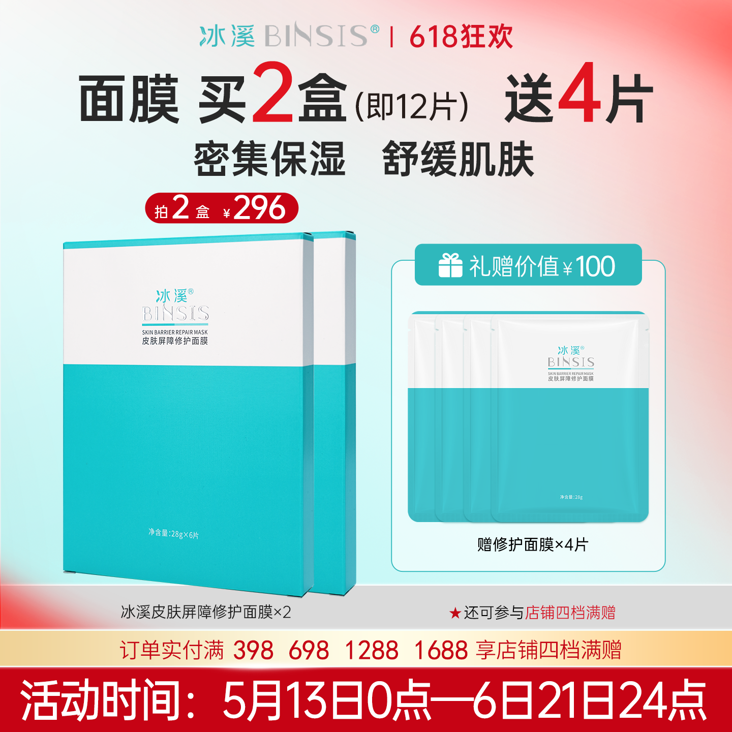 冰溪皮肤屏障修护面膜6片滋润保湿护肤品补水男女敏感肌舒缓修护