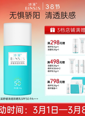 冰溪舒缓清透防晒乳SPF50PA+++面部防晒霜男女夏清爽防晒伤防晒黑