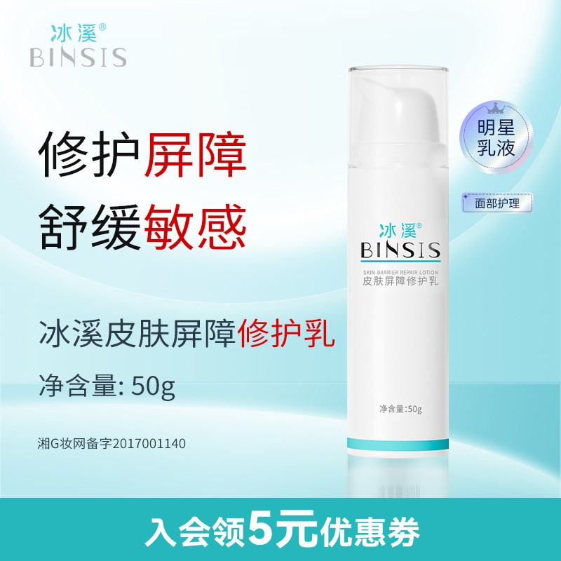 冰溪皮肤屏障修护乳舒缓不刺激清爽修护敏感肌肤补水保湿乳液水润