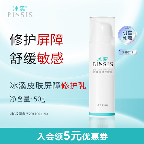 冰溪皮肤屏障修护乳舒缓不刺激
