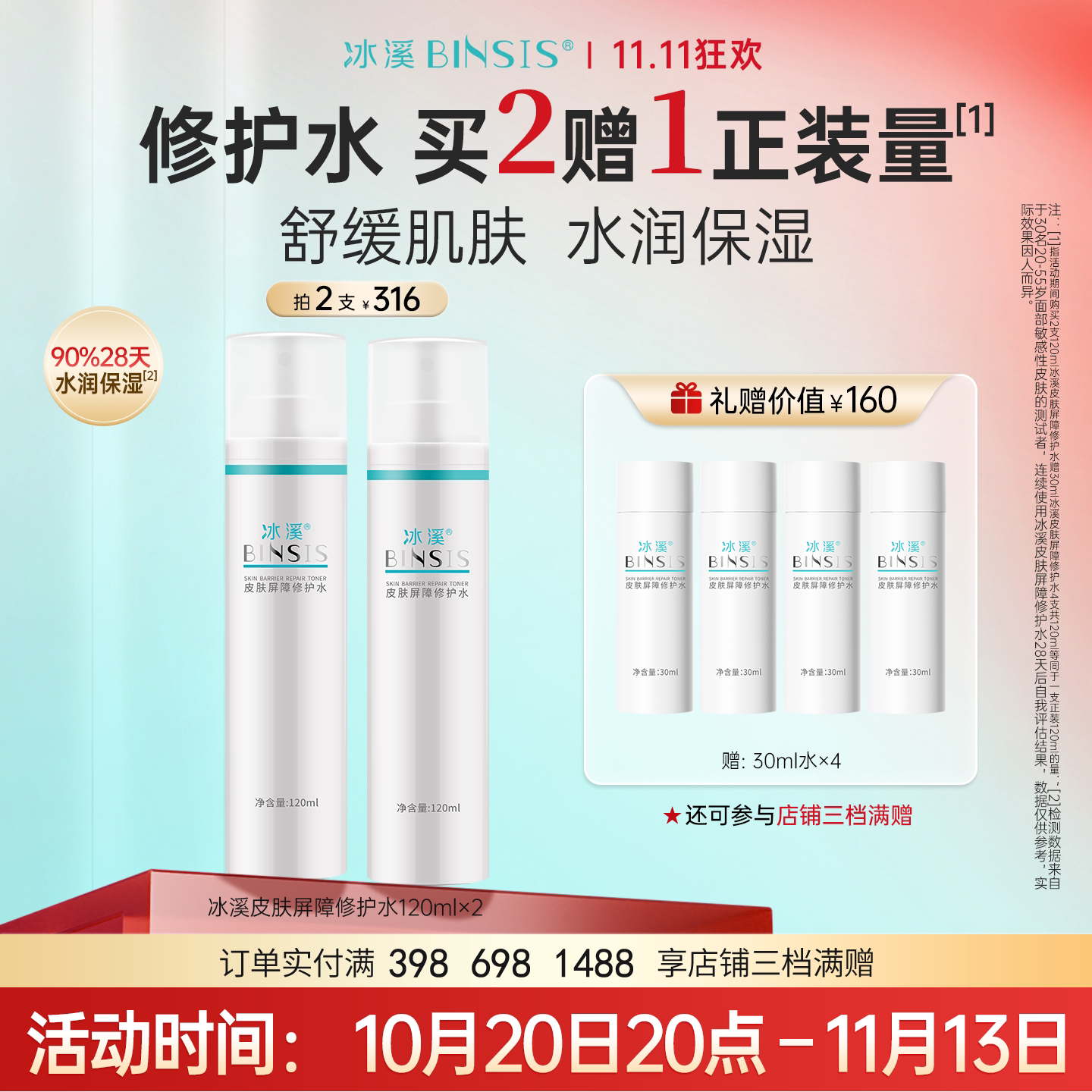 冰溪皮肤屏障修护水120ml舒缓肌肤敏感肌爽肤水化妆水女补水保湿