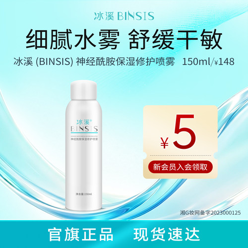 冰溪神经酰胺保湿修护喷雾爽肤