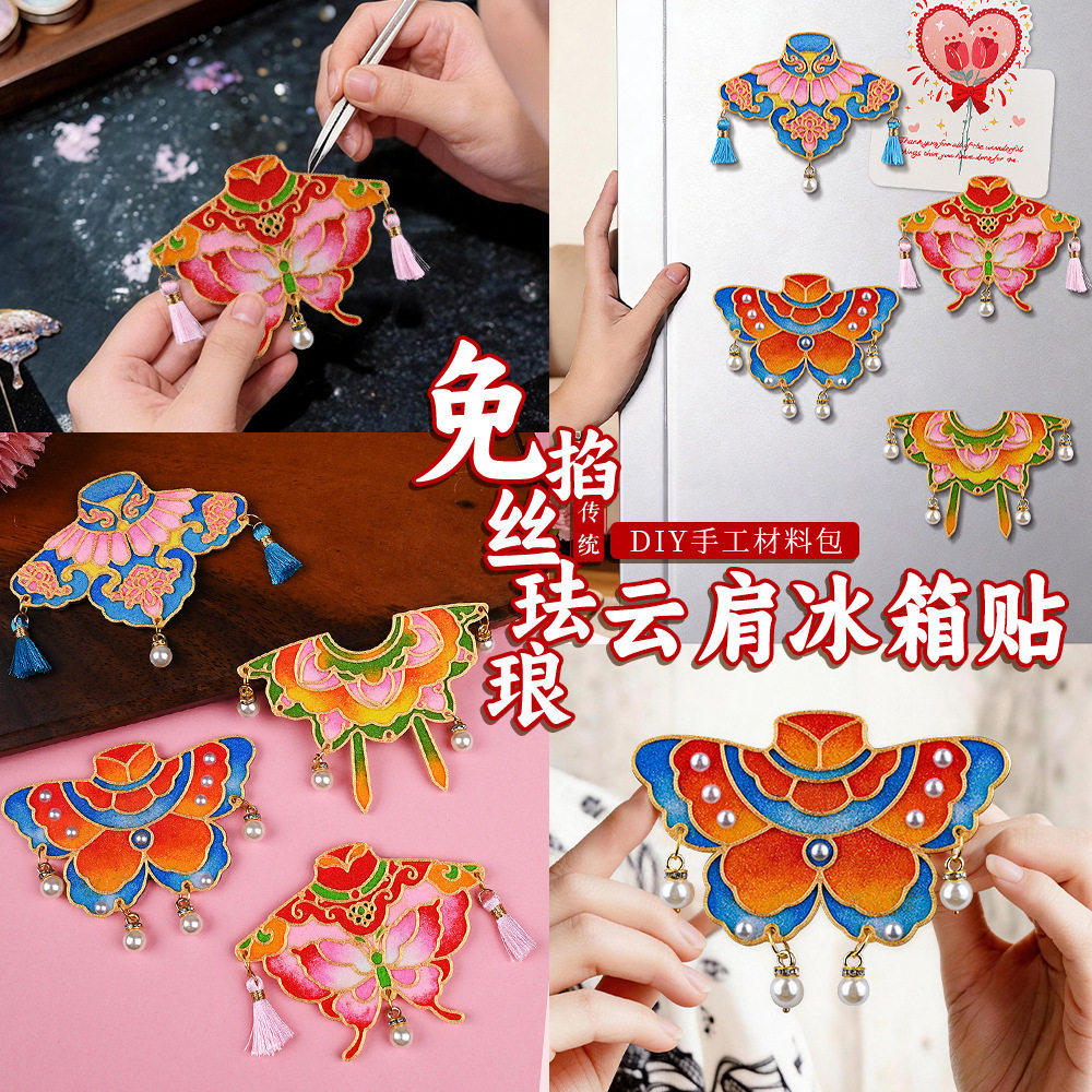 母亲节免掐丝珐琅手工diy云肩流苏冰箱贴创意景泰蓝材料包团建