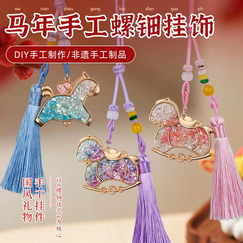 母亲节螺钿挂件手工diy材