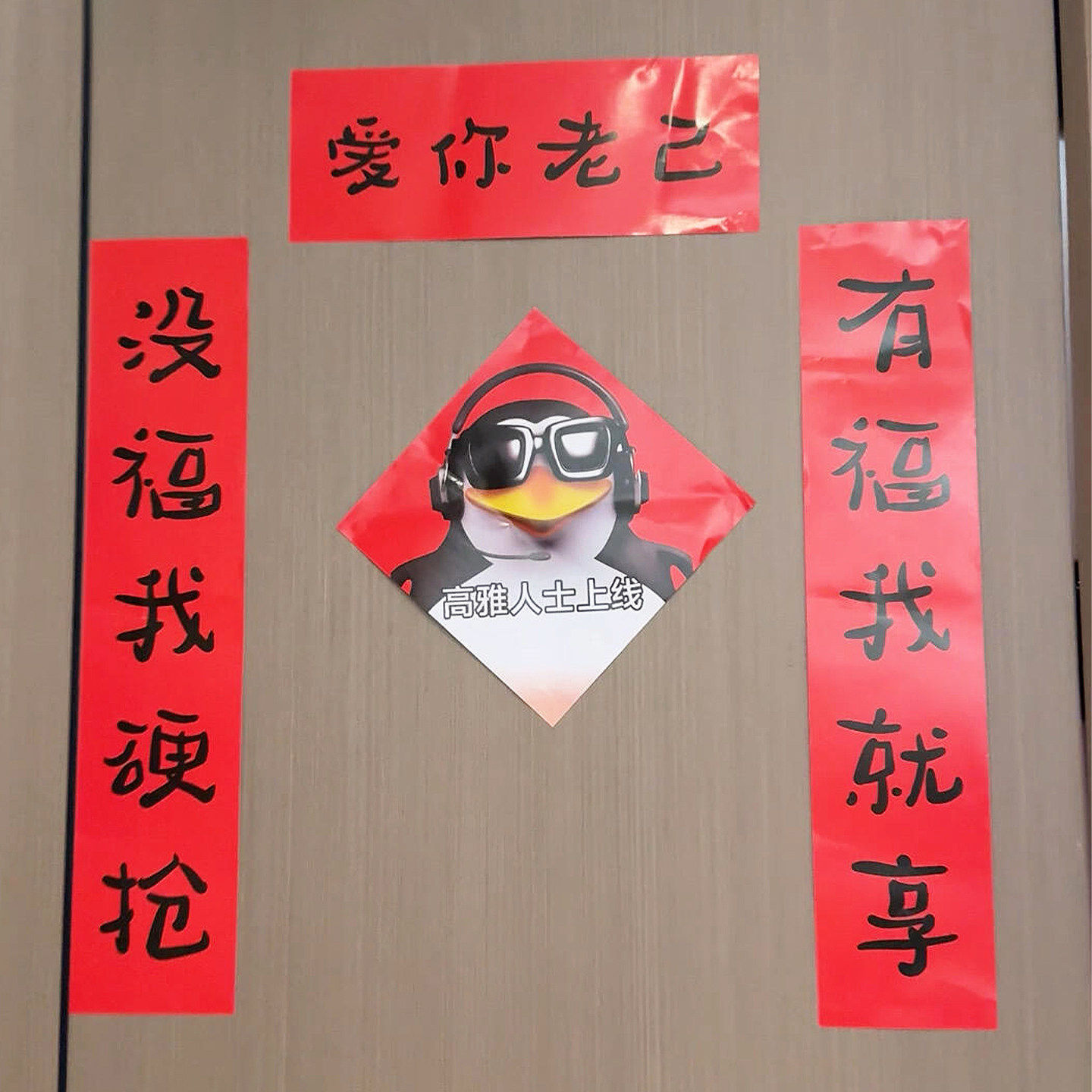 新年对联抽象搞笑爱你老己春联春节卧室学生宿舍趣味装饰入户门贴,节庆用品/礼品,对联,淘宝优惠券,粉丝福利购,淘宝优惠卷
