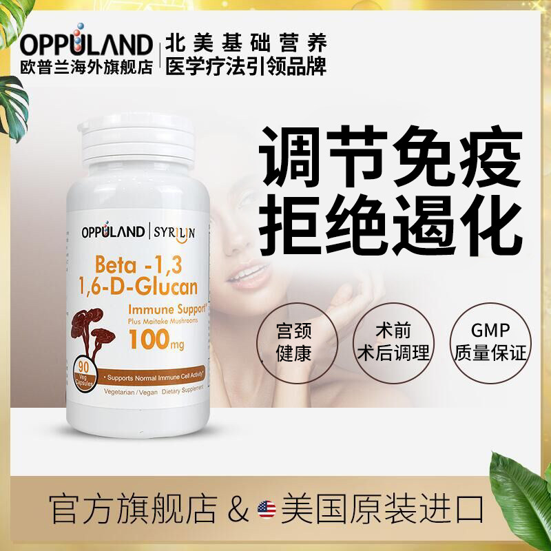 Oppuland歐普蘭酵母葡聚糖β舞茸菌膠囊免疫力提高抵抗90粒中老年在類目 保健食品/膳食營養補充食品, 膳食營養補充食品, 膳食纖維/碳水化合物, 膳食纖維/果蔬纖維中 - 來自Buy2taobao.com提供專業的淘寶代購服務