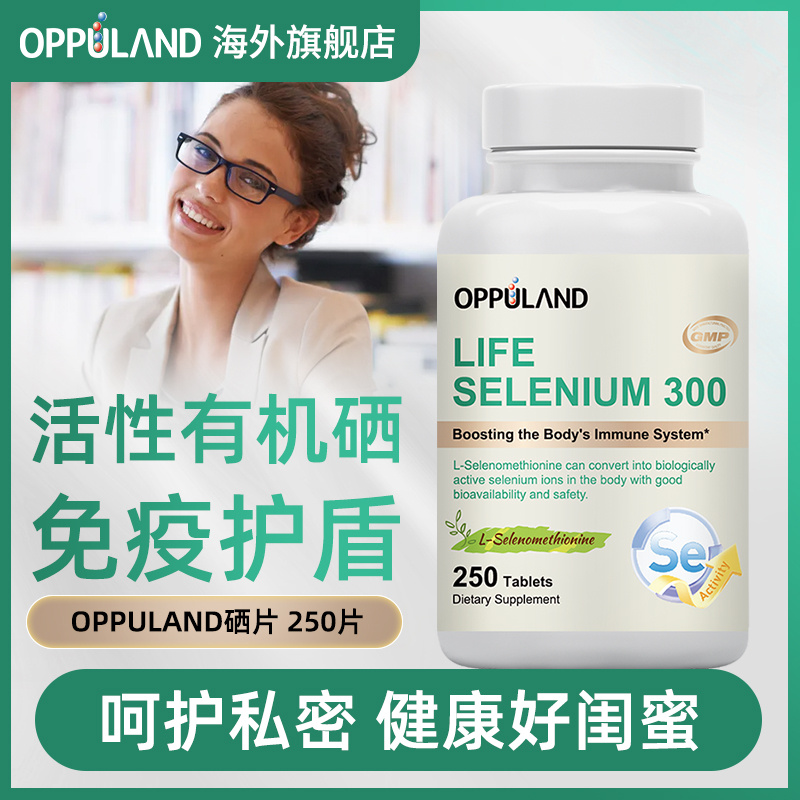 oppuland进口麦芽硒片