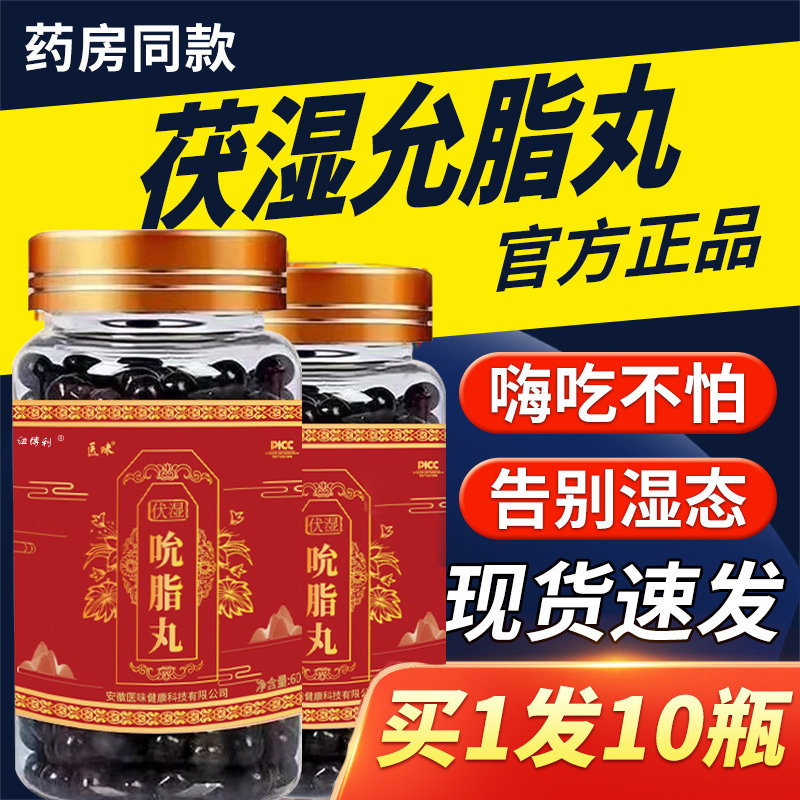 允吮脂丸茯湿丸伏湿官方正品旗舰店古草本方丸非李时珍草本植物纽