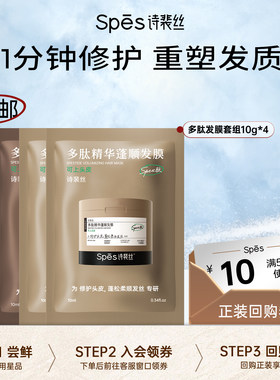 Spes诗裴丝多肽发膜体验装
