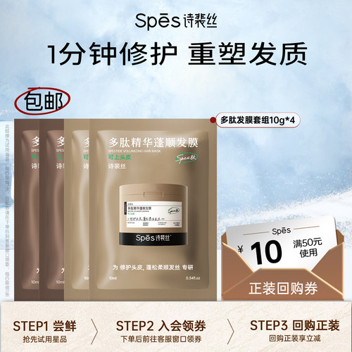 Spes诗裴丝多肽发膜体验装