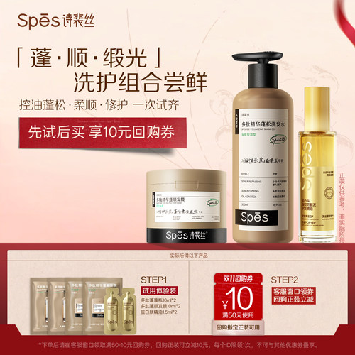 Spes诗裴丝多肽星品洗护体验装