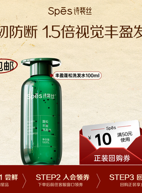 【U先】Spes诗裴丝蓬松丰盈洗发水试用装
