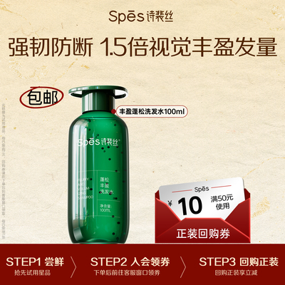 Spes诗裴丝洗护丰盈防断发