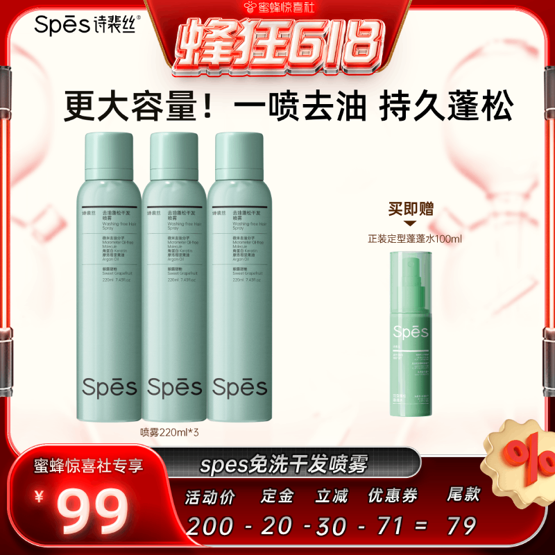 spes干发喷雾免洗蓬松喷雾