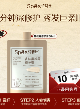 【秒杀价】Spes诗裴丝多肽黑松露修护膏50ml体验装