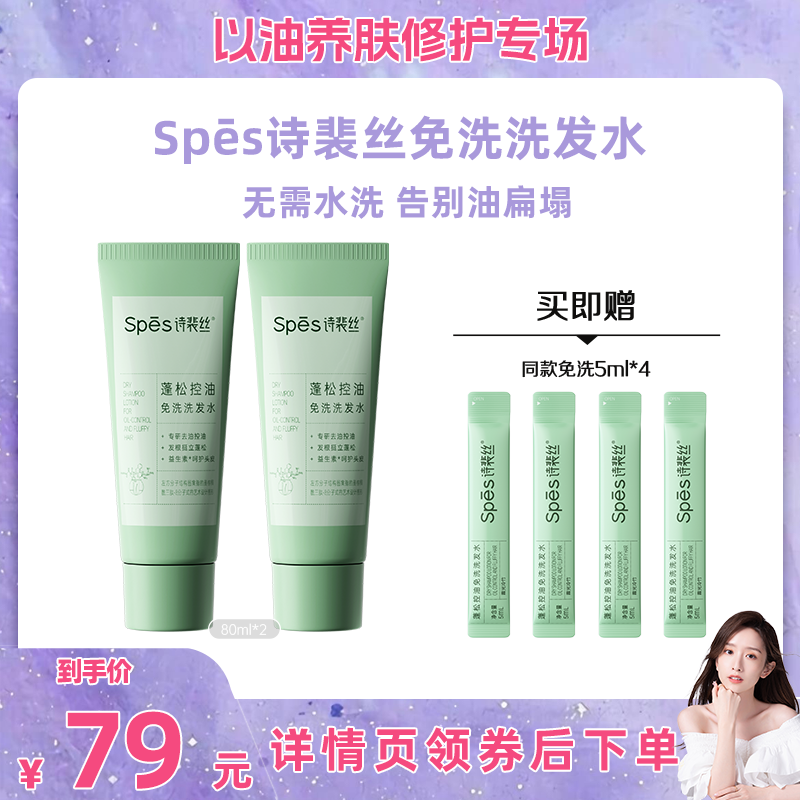 【晁然直播间】Spes控油蓬松免洗洗发水,美发护发/假发,免洗洗发水/喷雾,淘宝优惠券,粉丝福利购,淘宝优惠卷