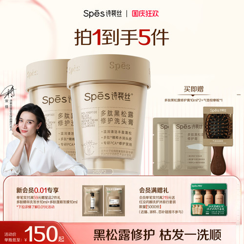 spes修护发丝多肽黑松露洗发水