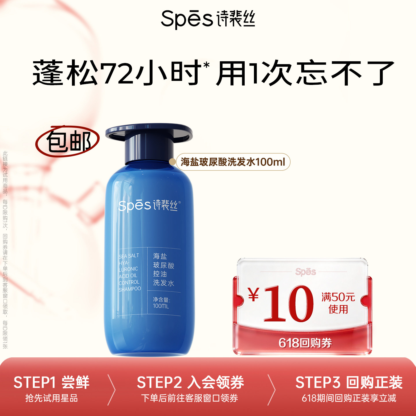 【百补专属】Spes诗裴丝海盐玻尿酸控油蓬松洗发水100ml体验装