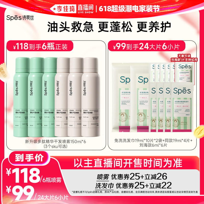 【李佳琦618超级潮电家装节】 Spes蓬松干发喷雾/免洗洗发巾
