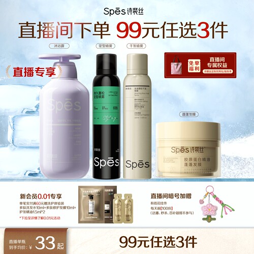 【直播专属99任选3件】Spes控油洗发水蓬蓬水发膜洗发膏定型喷雾
