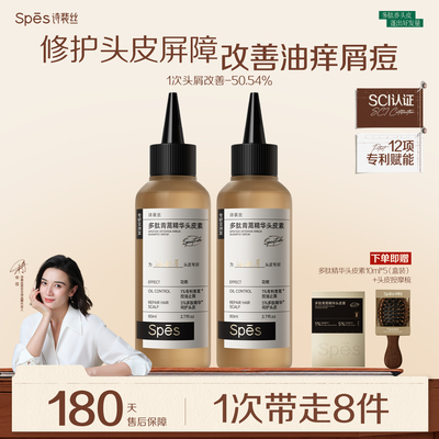 Spes诗裴丝头皮素洗发水青篙敏感修护去控油毛囊清洁蓬松去屑去油
