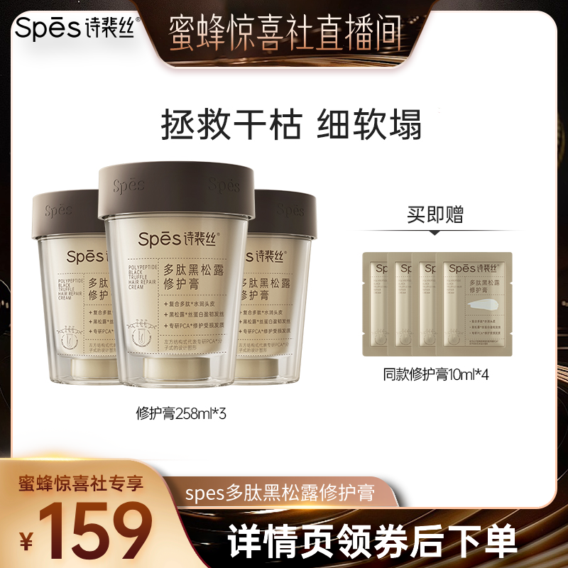 【蜜蜂惊喜社】Spes多肽黑松露修护膏258ml