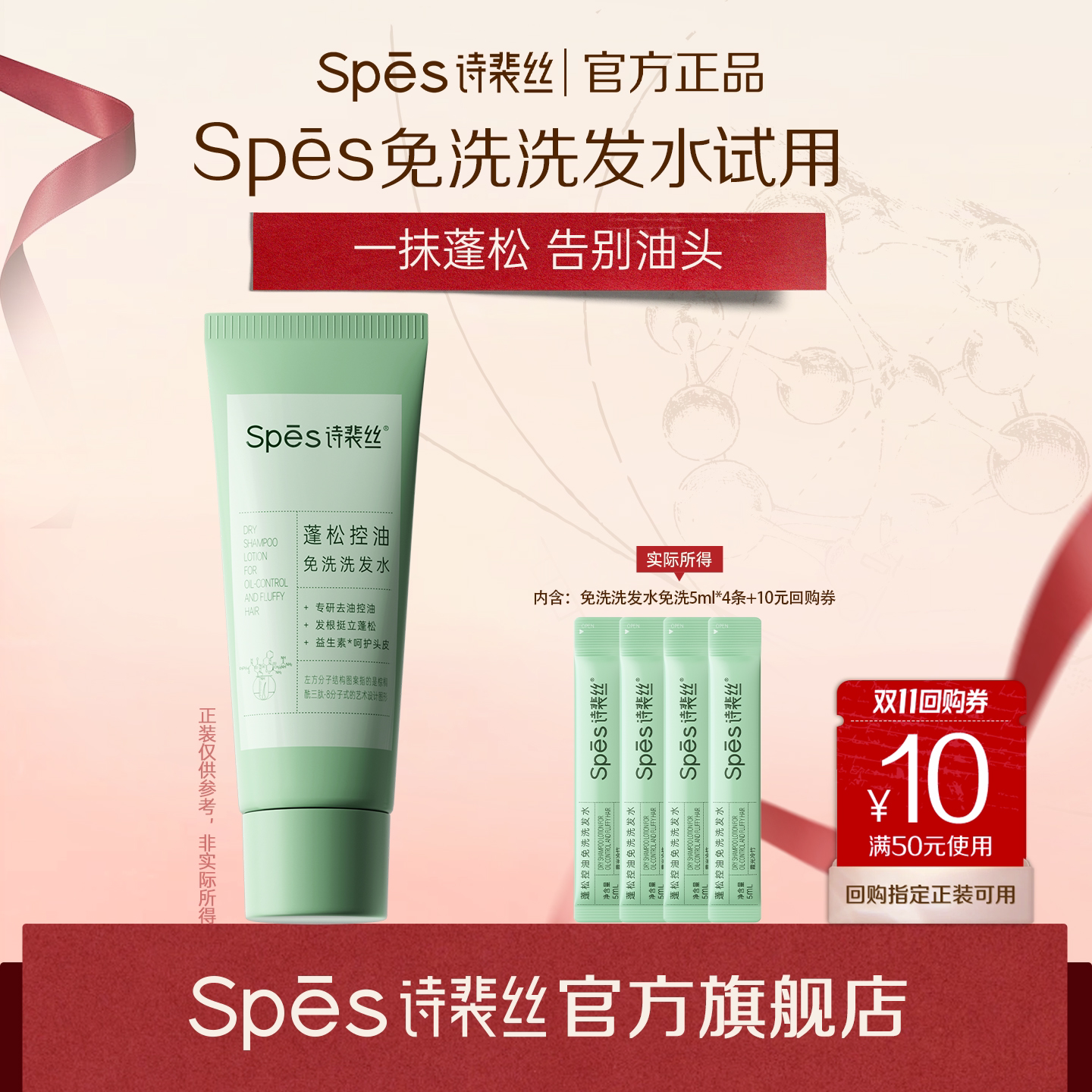 【U先】Spes诗裴丝控油蓬松免洗吸油洗发水体验装