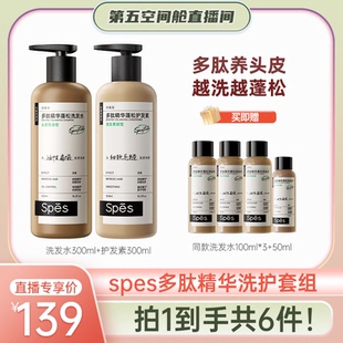 【第五空间舱】 Spes多肽精华蓬松控油洗发水