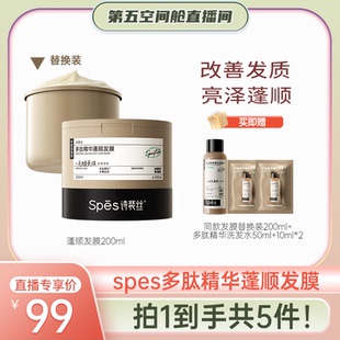 【第五空间舱】 Spes诗裴丝多肽精华蓬顺发膜200ml