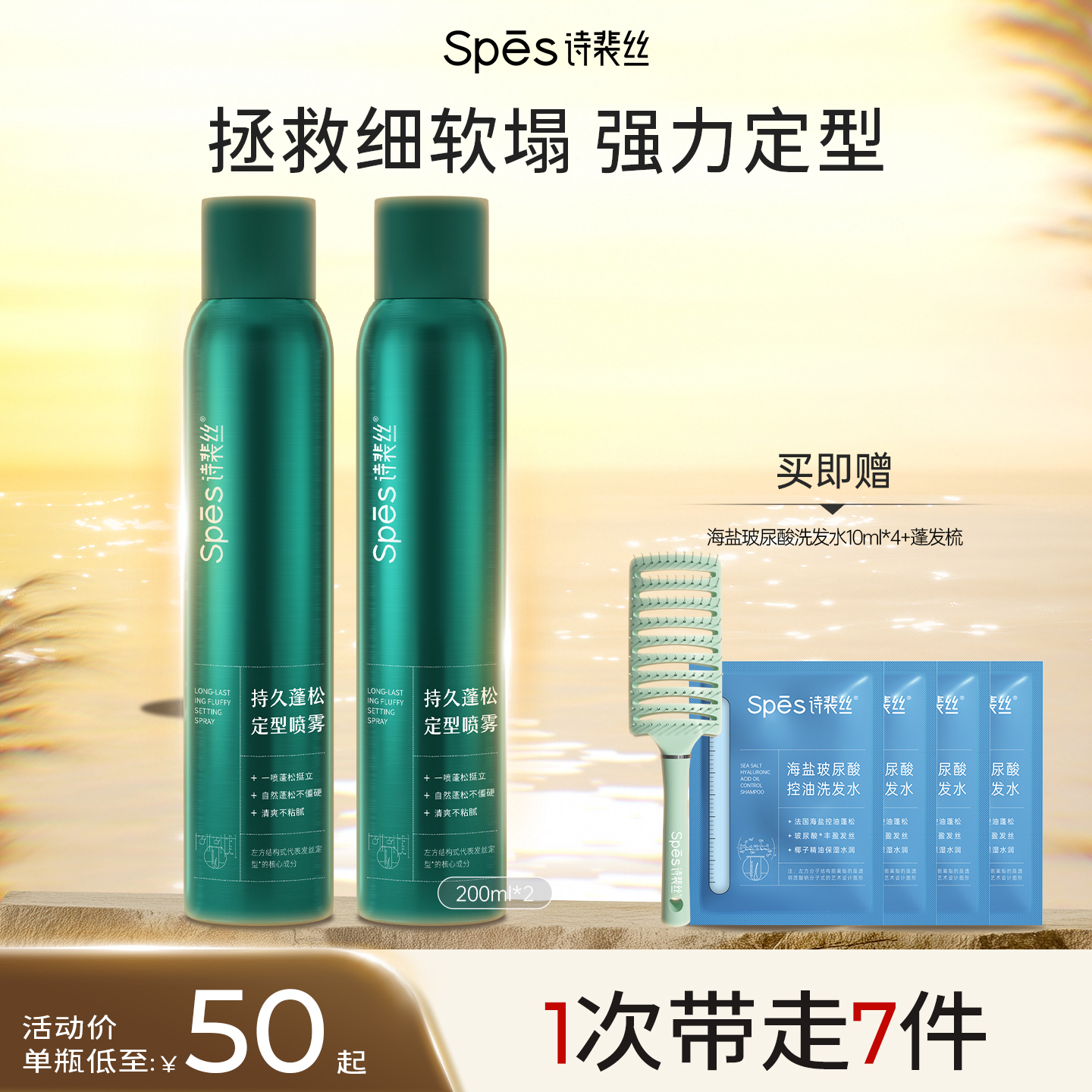 spes持久定型喷雾干发喷雾