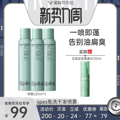 【欢乐新势力周】spes免洗干发喷雾控油蓬松免洗220ml
