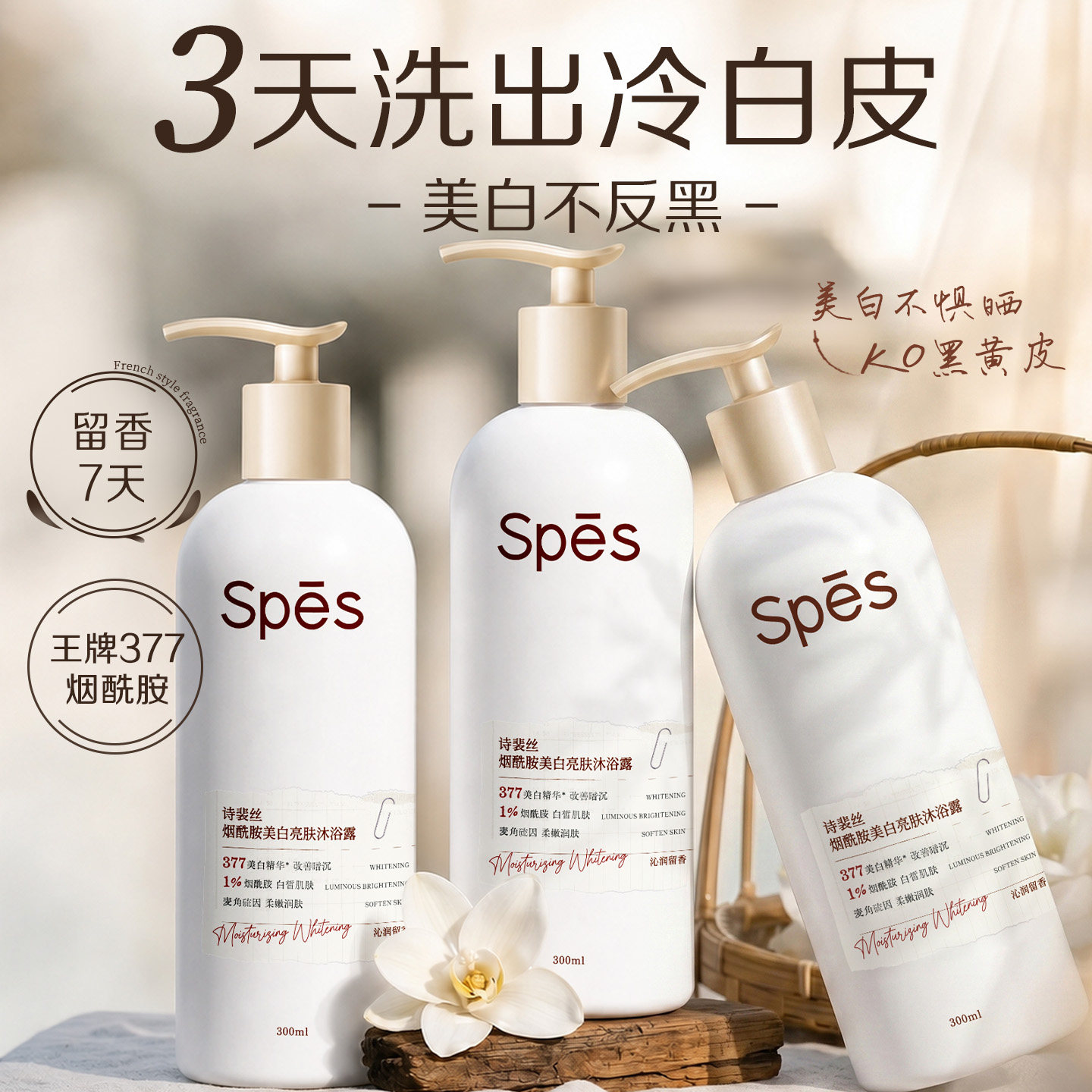 Spes377美白沐浴露持久留香72小时香水保湿乳女男士成人品牌正品